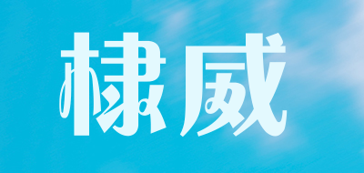 DUVEIL是什么牌子_棣威品牌怎么样?