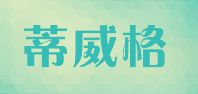蒂威格是什么牌子_蒂威格品牌怎么样?