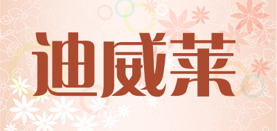 迪威莱是什么牌子_迪威莱品牌怎么样?