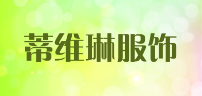 蒂维琳服饰是什么牌子_蒂维琳服饰品牌怎么样?