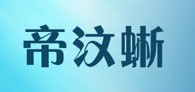 帝汶蜥是什么牌子_帝汶蜥品牌怎么样?