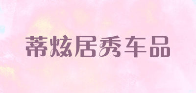 蒂炫居秀车品是什么牌子_蒂炫居秀车品品牌怎么样?