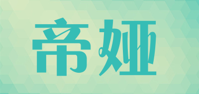 帝娅是什么牌子_帝娅品牌怎么样?