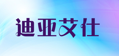 DIAAISI是什么牌子_迪亚艾仕品牌怎么样?