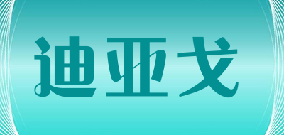 迪亚戈是什么牌子_迪亚戈品牌怎么样?
