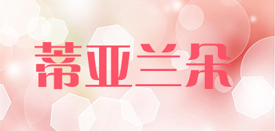 蒂亚兰朵是什么牌子_蒂亚兰朵品牌怎么样?