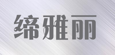 缔雅丽是什么牌子_缔雅丽品牌怎么样?