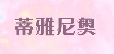 DIYANIAO是什么牌子_蒂雅尼奥品牌怎么样?