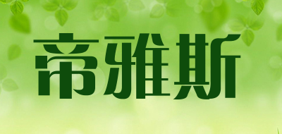 帝雅斯是什么牌子_帝雅斯品牌怎么样?