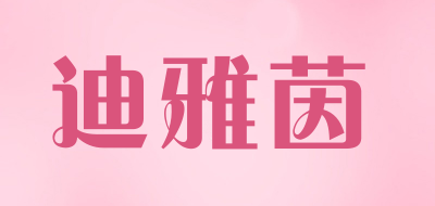 迪雅茵是什么牌子_迪雅茵品牌怎么样?