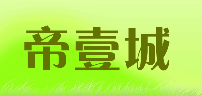 帝壹城是什么牌子_帝壹城品牌怎么样?