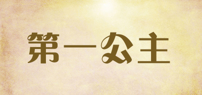 第一公主是什么牌子_第一公主品牌怎么样?