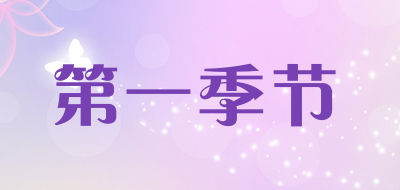 第一季节是什么牌子_第一季节品牌怎么样?
