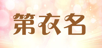 第衣名是什么牌子_第衣名品牌怎么样?