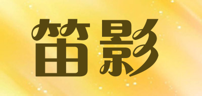 笛影是什么牌子_笛影品牌怎么样?
