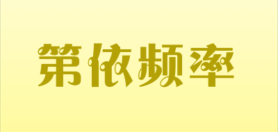 第依频率是什么牌子_第依频率品牌怎么样?