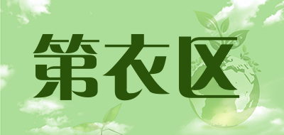 第衣区是什么牌子_第衣区品牌怎么样?
