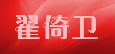 翟倚卫是什么牌子_翟倚卫品牌怎么样?