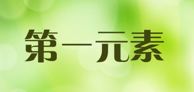 第一元素是什么牌子_第一元素品牌怎么样?