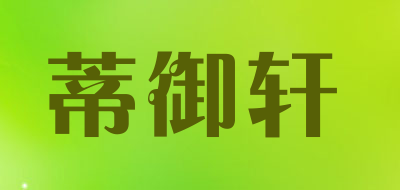 蒂御轩是什么牌子_蒂御轩品牌怎么样?