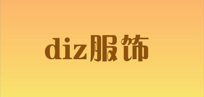 diz服饰是什么牌子_diz服饰品牌怎么样?