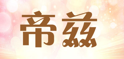 dizizid是什么牌子_帝兹品牌怎么样?
