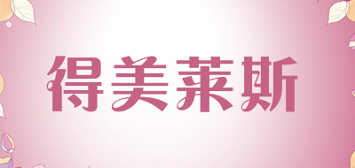 dmls是什么牌子_得美莱斯品牌怎么样?