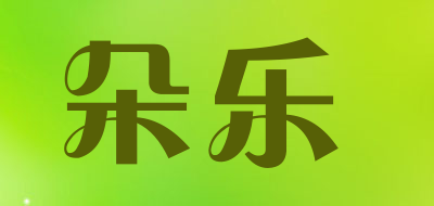 dolores是什么牌子_朵乐品牌怎么样?