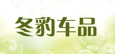 冬豹车品是什么牌子_冬豹车品品牌怎么样?