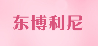 东博利尼是什么牌子_东博利尼品牌怎么样?