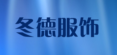 冬德服饰是什么牌子_冬德服饰品牌怎么样?