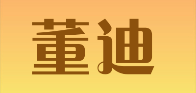 董迪是什么牌子_董迪品牌怎么样?