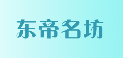 东帝名坊是什么牌子_东帝名坊品牌怎么样?