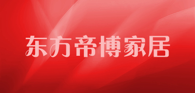东方帝博家居是什么牌子_东方帝博家居品牌怎么样?