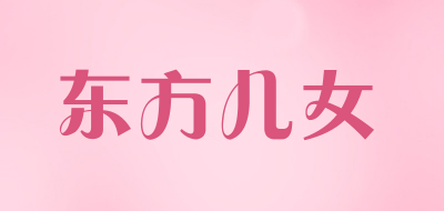东方儿女是什么牌子_东方儿女品牌怎么样?