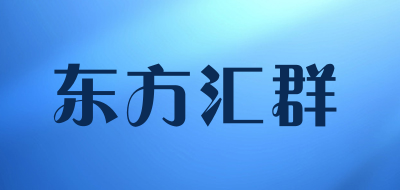东方汇群是什么牌子_东方汇群品牌怎么样?