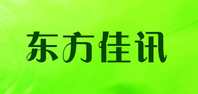 东方佳讯是什么牌子_东方佳讯品牌怎么样?