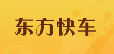 东方快车是什么牌子_东方快车品牌怎么样?