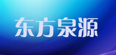 东方泉源是什么牌子_东方泉源品牌怎么样?