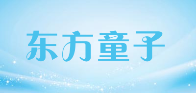 东方童子是什么牌子_东方童子品牌怎么样?