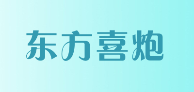 东方喜炮是什么牌子_东方喜炮品牌怎么样?