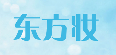 东方妆是什么牌子_东方妆品牌怎么样?