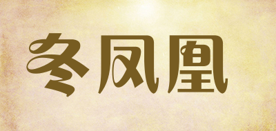 冬凤凰是什么牌子_冬凤凰品牌怎么样?