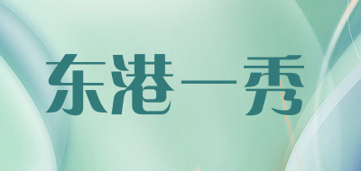 东港一秀是什么牌子_东港一秀品牌怎么样?