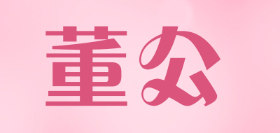 董公是什么牌子_董公品牌怎么样?