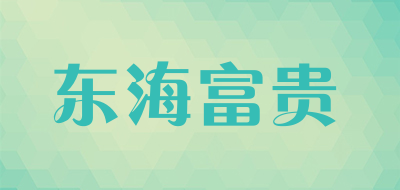 DHFG是什么牌子_东海富贵品牌怎么样?