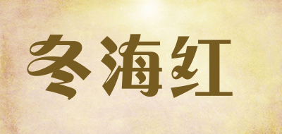 冬海红是什么牌子_冬海红品牌怎么样?