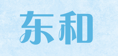 东和是什么牌子_东和品牌怎么样?