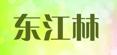 东江林是什么牌子_东江林品牌怎么样?