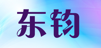东钧是什么牌子_东钧品牌怎么样?